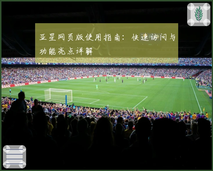 亚星网页版使用指南：快速访问与功能亮点详解